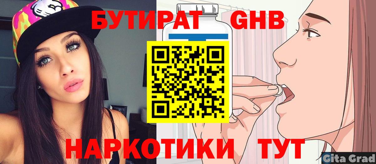 Бутират GHB  Бутират  Кубинка 