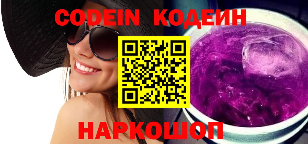 Codein Purple Drank Кубинка