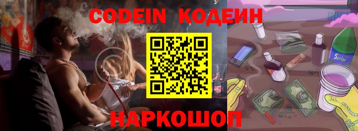 Кодеин Purple Drank Кубинка